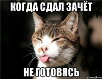 когда сдал зачёт не готовясь