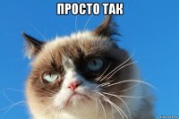 просто так 