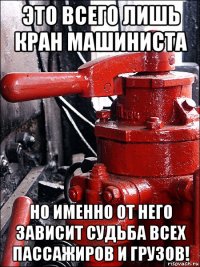 это всего лишь кран машиниста но именно от него зависит судьба всех пассажиров и грузов!