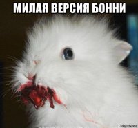 милая версия бонни 