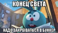 конец света надо закрываться в бункер