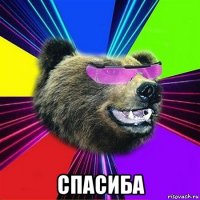  спасиба