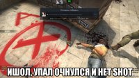  ишол, упал очнулся и het shot