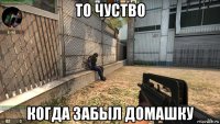 то чуство когда забыл домашку