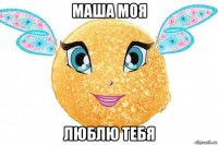 маша моя люблю тебя