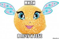 мили я лечу к тебе