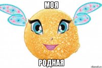 моя родная