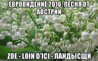 евровидение 2016: песня от австрии zoe - loin d'ici - ландысщи