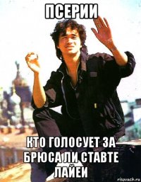 псерии кто голосует за брюса ли ставте лайеи