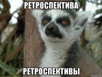 ретроспектива ретроспективы