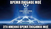 время любиое моё это именно время любимое моё