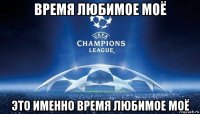 время любимое моё это именно время любимое моё