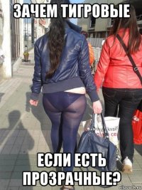 зачем тигровые если есть прозрачные?
