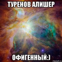 туренов алишер офигенный:)