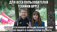 для всех пользователей техники apple проводится конкурс на общие аккаунты кому интересно пишите в комментарии под фото