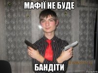 мафії не буде бандіти