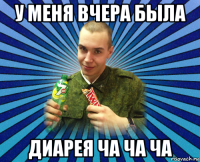 у меня вчера была диарея ча ча ча