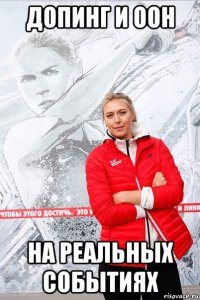 допинг и оон на реальных событиях
