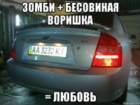 зомби + бесовиная воришка = любовь