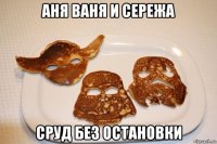 аня ваня и сережа сруд без остановки