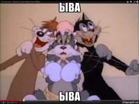 ыва ыва