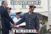 это ты пукнул? я немножко,..