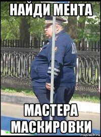 найди мента мастера маскировки