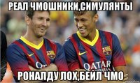 реал чмошники,симулянты роналду лох,бейл чмо