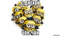 с днёхой чон-чон