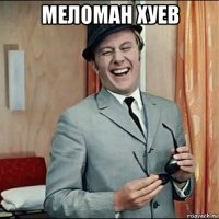 меломан хуев 
