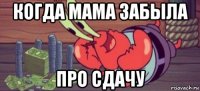 когда мама забыла про сдачу