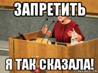 запретить я так сказала!