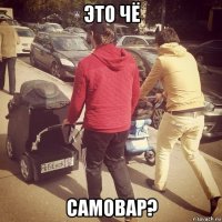 это чё самовар?