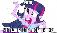 ёпта, чё туда блеять добавили?!