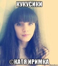 кукусики ©катя иримка