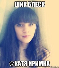 шик блеск ©катя иримка