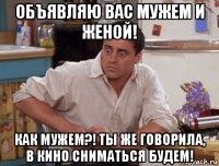 объявляю вас мужем и женой! как мужем?! ты же говорила, в кино сниматься будем!