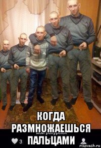  когда размножаешься пальцами