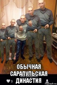  обычная сарапульская династия