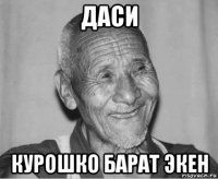 даси курошко барат экен