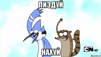 пиздуй нахуй