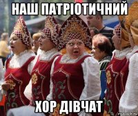 наш патріотичний хор дівчат