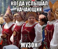когда услышал качающий музон