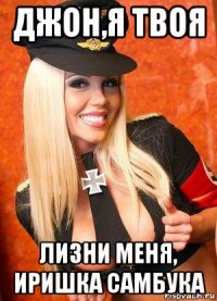 джон,я твоя лизни меня, иришка самбука
