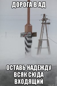 дорога в ад оставь надежду всяк сюда входящий