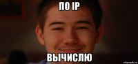 по ip вычислю