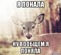 я понала ну вообщем я поняла
