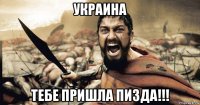 украина тебе пришла пизда!!!