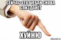 сейчас этот уебан снова спизданёт хуйню