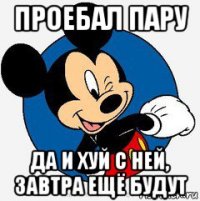 проебал пару да и хуй с ней, завтра ещё будут